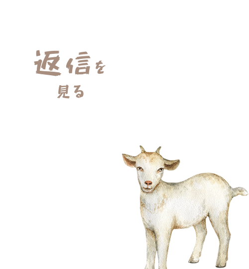 返信を見る