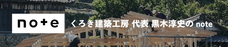 くろき建築工房 代表 黒木淳史のnote
